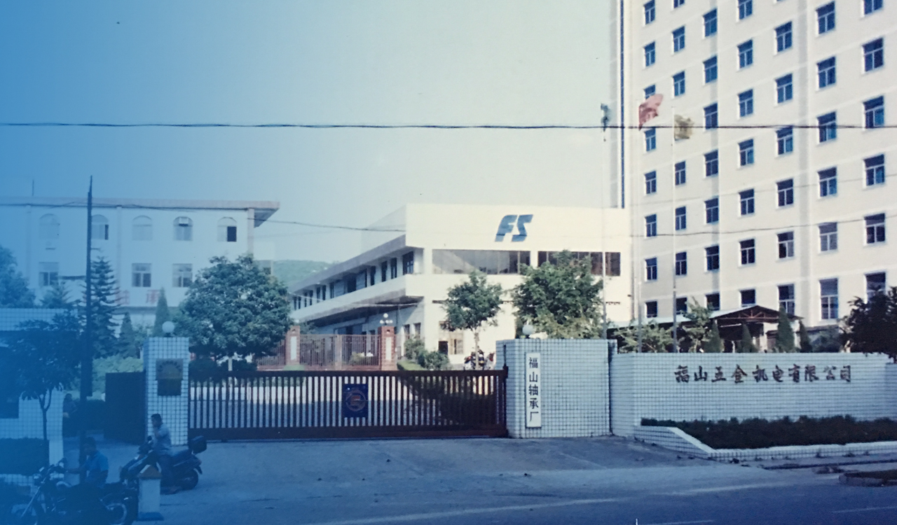 福山軸承的前身
“福建福山五金機(jī)電有限公司”成立